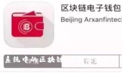 : 能源系统中的区块链：未来能源分配的变革