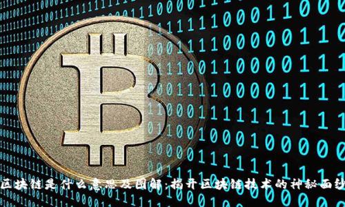 区块链是什么意思及图解:揭开区块链技术的神秘面纱