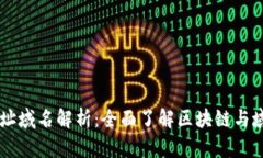 区块链网址域名解析：全面了解区块链与域名的