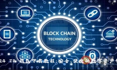 2024 TP 钱包下载教程：安全、便捷的数字资产管理