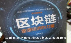 区块链的开放性：定义、意义与应用探索