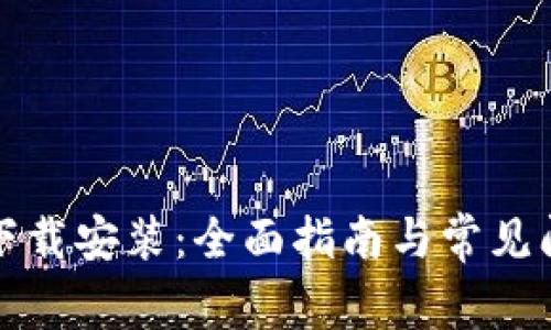 TP官网下载安装：全面指南与常见问题解析