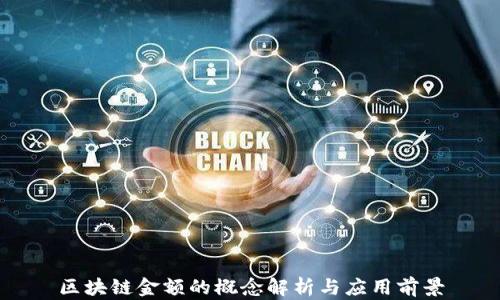 
区块链金额的概念解析与应用前景