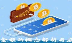 区块链金额的概念解析与应用前景