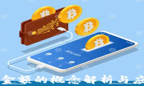 
区块链金额的概念解析与应用前景