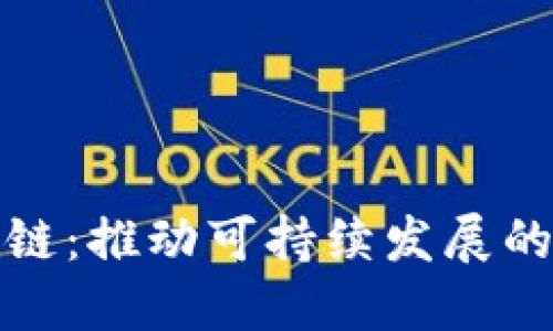 双碳区块链：推动可持续发展的新兴行业