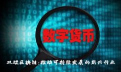 双碳区块链：推动可持续发展的新兴行业