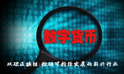 双碳区块链：推动可持续发展的新兴行业