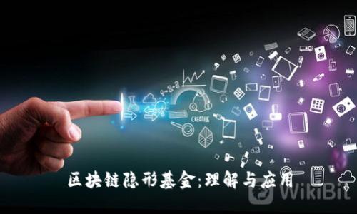 区块链隐形基金：理解与应用