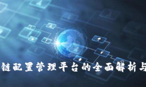 区块链配置管理平台的全面解析与应用