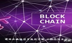 前端区块链项目流程详解：从概念到交付