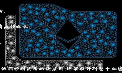   
  TP钱包APP官网下载安卓 - 最全使用指南与下载链接 / 

关键词  
 guanjianci TP钱包, 钱包下载, 安卓应用, 加密货币 /guanjianci 

### 内容主体大纲

1. **什么是TP钱包？**
   - TP钱包的定义
   - TP钱包的主要功能
   - TP钱包的优势

2. **TP钱包的下载与安装**
   - 安卓版本的下载链接
   - 安装过程的详细步骤
   - 常见问题解答

3. **TP钱包的使用指南**
   - 注册账号的步骤
   - 如何导入和管理数字资产
   - 交易流程的详细说明

4. **TP钱包的安全性**
   - 加密技术解析
   - 用户隐私保护措施
   - 采取安全措施的建议

5. **常见问题解答**
   - 常见的使用问题
   - 解决方案汇总

6. **总结与展望**
   - TP钱包的未来发展趋势
   - 用户如何选择适合自己的数字钱包

---

### 内容

#### 什么是TP钱包？

TP钱包是一款专为用户设计的数字资产管理工具，其核心功能是帮助用户安全地存储和管理各种加密货币。它支持多种主流加密货币，如比特币、以太坊等，让用户可以方便地进行资产的转移和交易。

TP钱包的主要功能包括资产管理、交易、转账、查看市场走势等。通过TP钱包，用户不仅能够方便快捷地进行各种交易，还可以实时更新自己的资产情况，从而更好地掌控投资的动态。

相较于其他钱包，TP钱包在用户体验上有一定的优势，其界面简洁易用，即使是新手用户也能快速上手。此外，TP钱包提供了良好的客户支持，用户在使用过程中遇到问题时，可以得到及时的帮助和解决方案。

#### TP钱包的下载与安装

要下载TP钱包，可以直接访问TP钱包的官方网站，找到安卓版本的下载链接。为了保障安全性，用户应避免在第三方网站下载，以免下载到不安全的应用程序。

安装TP钱包的过程非常简单。用户只需点击下载后的APK文件，然后按照系统提示进行安装。如果设备提示需要开启“未知来源”功能，用户需在设备设置中允许安装来自未知来源的应用。

在安装过程中，部分用户可能会遇到权限问题或系统不兼容的问题。解决此类问题一般可以通过更新系统或重新下载来解决。在该过程中，如果用户有任何疑问，建议及时查询相关资料或联系客服。

#### TP钱包的使用指南

注册TP钱包账号是使用该应用的第一步，用户需按屏幕提示逐步填写个人信息。注册成功后，用户会获得独特的数字钱包地址，这个地址是接收和发送加密货币的唯一标识。

用户成功注册后，可以开始导入现有资产或购买新资产。导入资产的步骤通常包括选择钱包内的“导入”功能，并输入相关的私钥或助记词。为了安全起见，务必保管好相关信息，以避免资产损失。

在进行交易时，用户需进入“交易”界面，选择交易类型、输入金额、确认信息后即可发起交易。TP钱包设置操作简单明了，用户可以很快掌握使用流程。此外，交易成功后，用户可以在资产管理界面查看交易记录和资产变化。

#### TP钱包的安全性

TP钱包在安全性方面采用了多种加密技术，以保障用户的资产安全。所有用户数据在传输过程中都采用高强度加密，确保无外部攻击者能够窃取信息。

为了用户隐私的保护，TP钱包不会收集用户的个人信息和交易记录，这意味着用户的所有操作都是匿名的。这样的设计不仅提升了用户的信任感，也符合了行业的隐私保护标准。

不过，作为用户，保持良好的安全习惯依然不可忽视。例如，用户应定期更换密码、启用双重认证功能，尽量在安全的网络环境下进行操作。如果不慎遇到安全问题，建议立即与TP钱包客户支持联系，以求最快的解决方案。

#### 常见问题解答

在TP钱包的使用过程中，一些用户可能会遇到常见的问题，如如何恢复账户、如何修改密码等。TP钱包的官方网站上有详细的FAQ部分，用户可以通过查阅来获得解决方案。

此外，如果用户在使用过程中发现任何技术bug或系统故障，建议记录下相关问题并及时反馈给开发团队。开发团队会定期对APP进行更新与维护，以提供更好的用户体验。

在这里我们也总结了一些常见的使用问题及其解决方案，帮助用户更好地使用TP钱包：
- 如何找回丢失的资产
- 如何办理充值和提现
- 钱包地址相关问题
- 资产价格波动带来的影响

#### 总结与展望

总体来看，TP钱包作为一款功能强大的数字资产管理工具，将继续在加密货币领域发挥重要作用。随着区块链技术的不断发展，TP钱包也在不断进行功能升级和安全性增强，力求为用户提供更好的服务。

对于用户而言，在选择数字钱包时，除了考虑钱包的功能与安全性外，还需要对市场趋势有一定的了解。只有选择合适的工具与掌握交易技巧，才能在加密货币市场中立于不败之地。

--- 

### 相关问题

1. **TP钱包与其他数字钱包相比有什么独特之处？**
   - 在这部分，我们将详细讨论TP钱包的核心竞争力和特色功能，比如友好的用户界面、安全性措施和资产管理方式等。

2. **如何进行TP钱包的账户注册与信息保护？**
   - 这里将详细描述注册过程中的注意事项，包括密码设置与资料填写技巧，确保用户信息的安全。

3. **TP钱包支持哪些种类的加密资产？**
   - 介绍TP钱包所支持的加密货币种类及其特色，帮助用户选择适合自己的投资方向。

4. **如何解决TP钱包使用中的常见故障？**
   - 重点解决用户在使用过程中的技术问题反馈和处理方法，确保用户在使用中没有后顾之忧。

5. **解读TP钱包的安全机制及用户如何提高安全性？**
   - 针对TP钱包的安全技术解析，并提供用户自我保护措施，以避免潜在的安全风险。

6. **TP钱包的未来走向及对用户的影响？**
   - 讨论未来加密货币的发展趋势，以及TP钱包在这个过程中的角色和可能的变化。

通过以上内容及问题的详细讲解，用户将能全面了解并有效使用TP钱包。这不仅有助于他们顺利使用此款应用，还能提升对整个加密货币市场的理解与掌控。