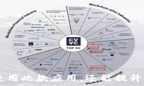   
  TP钱包APP官网下载安卓 - 最全使用指南与下载链接 / 

关键词  
 guanjianci TP钱包, 钱包下载, 安卓应用, 加密货币 /guanjianci 

### 内容主体大纲

1. **什么是TP钱包？**
   - TP钱包的定义
   - TP钱包的主要功能
   - TP钱包的优势

2. **TP钱包的下载与安装**
   - 安卓版本的下载链接
   - 安装过程的详细步骤
   - 常见问题解答

3. **TP钱包的使用指南**
   - 注册账号的步骤
   - 如何导入和管理数字资产
   - 交易流程的详细说明

4. **TP钱包的安全性**
   - 加密技术解析
   - 用户隐私保护措施
   - 采取安全措施的建议

5. **常见问题解答**
   - 常见的使用问题
   - 解决方案汇总

6. **总结与展望**
   - TP钱包的未来发展趋势
   - 用户如何选择适合自己的数字钱包

---

### 内容

#### 什么是TP钱包？

TP钱包是一款专为用户设计的数字资产管理工具，其核心功能是帮助用户安全地存储和管理各种加密货币。它支持多种主流加密货币，如比特币、以太坊等，让用户可以方便地进行资产的转移和交易。

TP钱包的主要功能包括资产管理、交易、转账、查看市场走势等。通过TP钱包，用户不仅能够方便快捷地进行各种交易，还可以实时更新自己的资产情况，从而更好地掌控投资的动态。

相较于其他钱包，TP钱包在用户体验上有一定的优势，其界面简洁易用，即使是新手用户也能快速上手。此外，TP钱包提供了良好的客户支持，用户在使用过程中遇到问题时，可以得到及时的帮助和解决方案。

#### TP钱包的下载与安装

要下载TP钱包，可以直接访问TP钱包的官方网站，找到安卓版本的下载链接。为了保障安全性，用户应避免在第三方网站下载，以免下载到不安全的应用程序。

安装TP钱包的过程非常简单。用户只需点击下载后的APK文件，然后按照系统提示进行安装。如果设备提示需要开启“未知来源”功能，用户需在设备设置中允许安装来自未知来源的应用。

在安装过程中，部分用户可能会遇到权限问题或系统不兼容的问题。解决此类问题一般可以通过更新系统或重新下载来解决。在该过程中，如果用户有任何疑问，建议及时查询相关资料或联系客服。

#### TP钱包的使用指南

注册TP钱包账号是使用该应用的第一步，用户需按屏幕提示逐步填写个人信息。注册成功后，用户会获得独特的数字钱包地址，这个地址是接收和发送加密货币的唯一标识。

用户成功注册后，可以开始导入现有资产或购买新资产。导入资产的步骤通常包括选择钱包内的“导入”功能，并输入相关的私钥或助记词。为了安全起见，务必保管好相关信息，以避免资产损失。

在进行交易时，用户需进入“交易”界面，选择交易类型、输入金额、确认信息后即可发起交易。TP钱包设置操作简单明了，用户可以很快掌握使用流程。此外，交易成功后，用户可以在资产管理界面查看交易记录和资产变化。

#### TP钱包的安全性

TP钱包在安全性方面采用了多种加密技术，以保障用户的资产安全。所有用户数据在传输过程中都采用高强度加密，确保无外部攻击者能够窃取信息。

为了用户隐私的保护，TP钱包不会收集用户的个人信息和交易记录，这意味着用户的所有操作都是匿名的。这样的设计不仅提升了用户的信任感，也符合了行业的隐私保护标准。

不过，作为用户，保持良好的安全习惯依然不可忽视。例如，用户应定期更换密码、启用双重认证功能，尽量在安全的网络环境下进行操作。如果不慎遇到安全问题，建议立即与TP钱包客户支持联系，以求最快的解决方案。

#### 常见问题解答

在TP钱包的使用过程中，一些用户可能会遇到常见的问题，如如何恢复账户、如何修改密码等。TP钱包的官方网站上有详细的FAQ部分，用户可以通过查阅来获得解决方案。

此外，如果用户在使用过程中发现任何技术bug或系统故障，建议记录下相关问题并及时反馈给开发团队。开发团队会定期对APP进行更新与维护，以提供更好的用户体验。

在这里我们也总结了一些常见的使用问题及其解决方案，帮助用户更好地使用TP钱包：
- 如何找回丢失的资产
- 如何办理充值和提现
- 钱包地址相关问题
- 资产价格波动带来的影响

#### 总结与展望

总体来看，TP钱包作为一款功能强大的数字资产管理工具，将继续在加密货币领域发挥重要作用。随着区块链技术的不断发展，TP钱包也在不断进行功能升级和安全性增强，力求为用户提供更好的服务。

对于用户而言，在选择数字钱包时，除了考虑钱包的功能与安全性外，还需要对市场趋势有一定的了解。只有选择合适的工具与掌握交易技巧，才能在加密货币市场中立于不败之地。

--- 

### 相关问题

1. **TP钱包与其他数字钱包相比有什么独特之处？**
   - 在这部分，我们将详细讨论TP钱包的核心竞争力和特色功能，比如友好的用户界面、安全性措施和资产管理方式等。

2. **如何进行TP钱包的账户注册与信息保护？**
   - 这里将详细描述注册过程中的注意事项，包括密码设置与资料填写技巧，确保用户信息的安全。

3. **TP钱包支持哪些种类的加密资产？**
   - 介绍TP钱包所支持的加密货币种类及其特色，帮助用户选择适合自己的投资方向。

4. **如何解决TP钱包使用中的常见故障？**
   - 重点解决用户在使用过程中的技术问题反馈和处理方法，确保用户在使用中没有后顾之忧。

5. **解读TP钱包的安全机制及用户如何提高安全性？**
   - 针对TP钱包的安全技术解析，并提供用户自我保护措施，以避免潜在的安全风险。

6. **TP钱包的未来走向及对用户的影响？**
   - 讨论未来加密货币的发展趋势，以及TP钱包在这个过程中的角色和可能的变化。

通过以上内容及问题的详细讲解，用户将能全面了解并有效使用TP钱包。这不仅有助于他们顺利使用此款应用，还能提升对整个加密货币市场的理解与掌控。