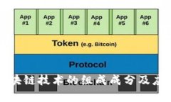 京东区块链技术的组成成分及应用解析