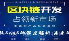 区块链与传统SaaS的深度解析：未来的科技交汇点