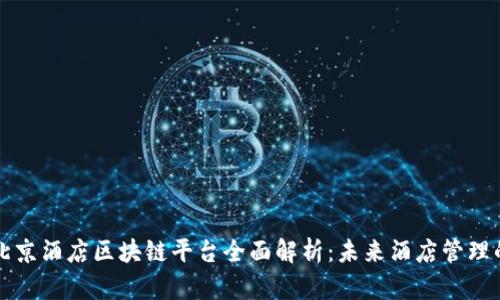 ### 北京酒店区块链平台全面解析：未来酒店管理的新趋势