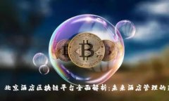 ### 北京酒店区块链平台全面解析：未来酒店管理