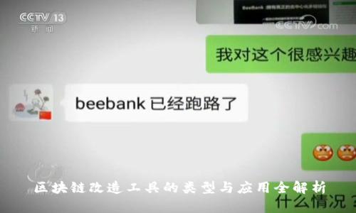 区块链改造工具的类型与应用全解析