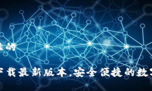 思考一个接近且的  

TP钱包官网版下载最新版本，安全便捷的数字资产管理工具