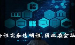 区块链是一种分布式账本技术，它通过一系列的