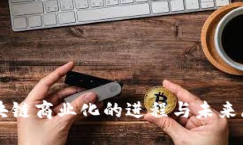 区块链商业化的进程与未来展望
