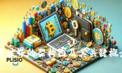 区块链世界的架构图及其关键概念解析