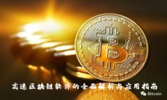 高速区块链软件的全面解析与应用指南