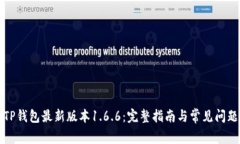下载TP钱包最新版本1.6.6：完整指南与常见问题解