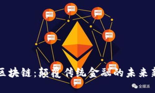 中振区块链：颠覆传统金融的未来新形态