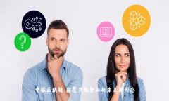 中振区块链：颠覆传统金融的未来新形态