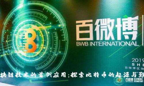 区块链技术的首例应用：探索比特币的起源与影响
