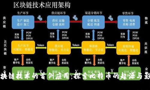 区块链技术的首例应用：探索比特币的起源与影响
