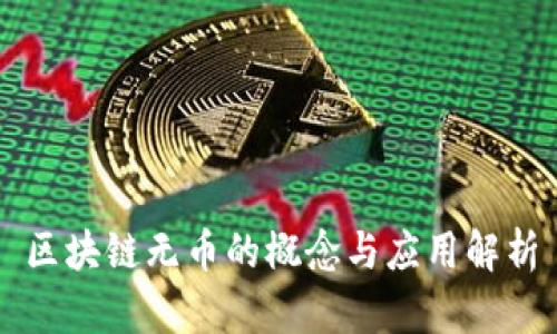 区块链无币的概念与应用解析