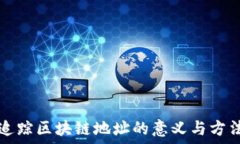   追踪区块链地址的意义与方法