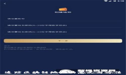   
追踪区块链地址的意义与方法