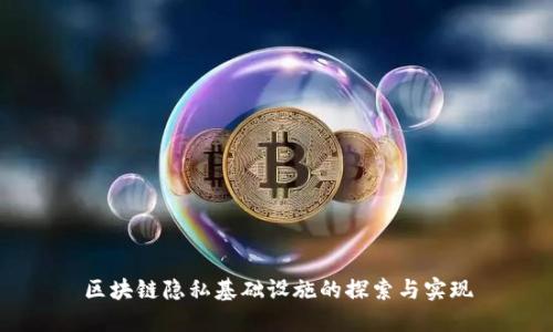 区块链隐私基础设施的探索与实现
