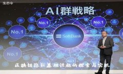 区块链隐私基础设施的探索与实现
