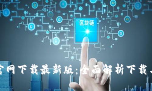 : TP钱包官网下载最新版：全面解析下载与安装流程