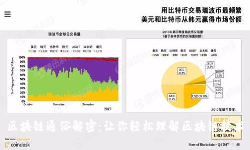 区块链通俗解密：让你轻松理解区块链技术