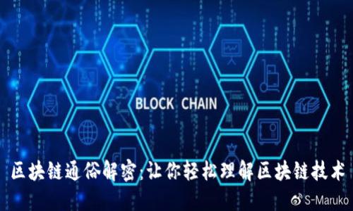 区块链通俗解密：让你轻松理解区块链技术