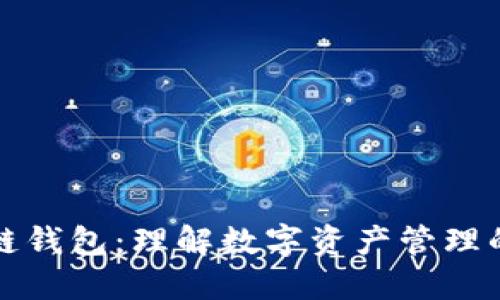 区块链钱包：理解数字资产管理的基础