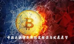 中国区块链最新政策解读与发展展望