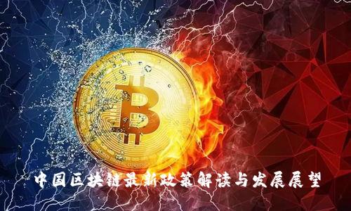 中国区块链最新政策解读与发展展望
