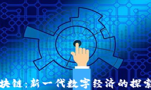 
趣步区块链：新一代数字经济的探索与应用