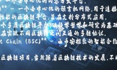 区块链项目有很多，这里列举一些知名的区块链