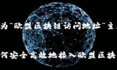 为了满足你的需求，下面是我为“欧盟区块链访
