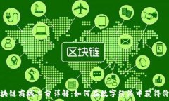  区块链商城工分详解：如何在数字经济中获得价