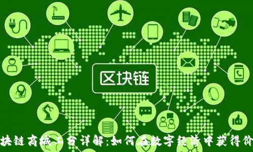 区块链商城工分详解:如何在数字经济中获得价值
