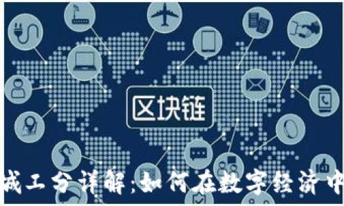 区块链商城工分详解:如何在数字经济中获得价值