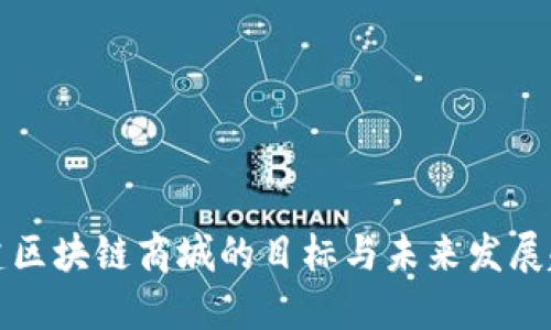 构建区块链商城的目标与未来发展趋势